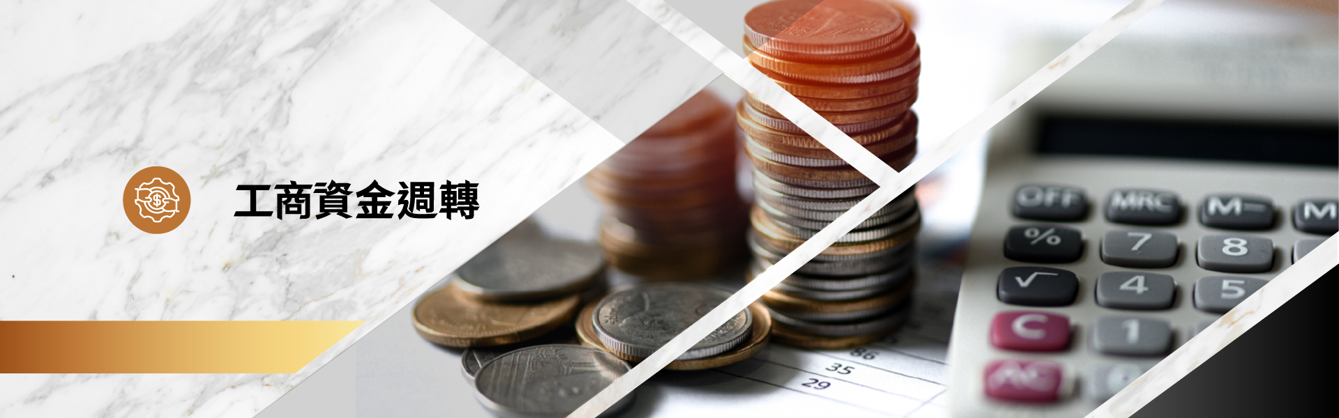浩嘉工商資金週轉
