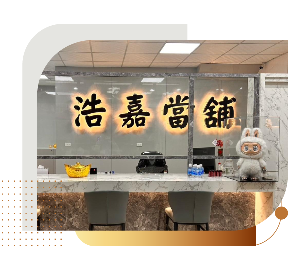 浩嘉當鋪