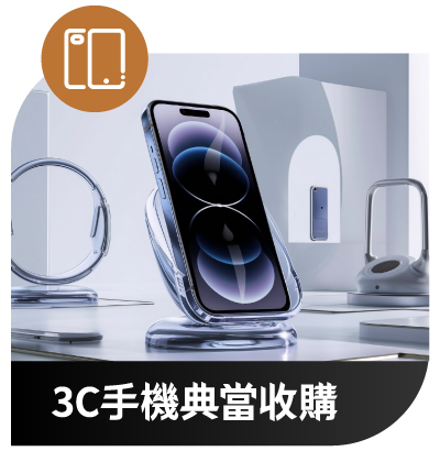 浩嘉當舖 3C手機典當收購