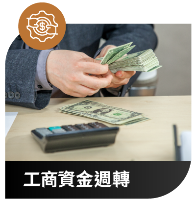 浩嘉當舖 工商資金週轉