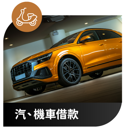 浩嘉當舖 汽車機車借款