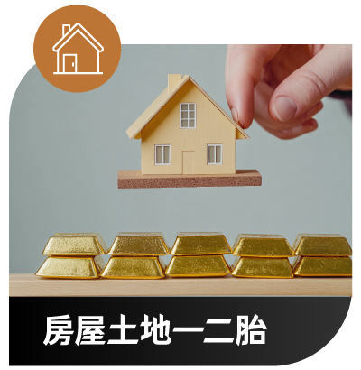 浩嘉當舖 房屋土地一二胎