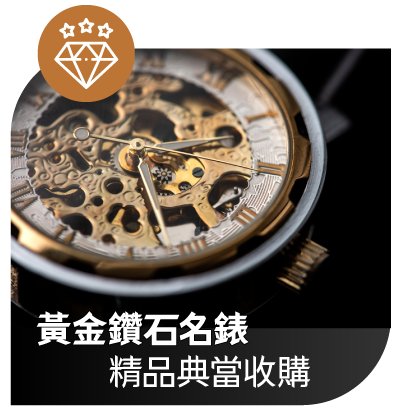 浩嘉當舖 精品借款