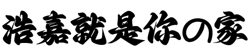 浩嘉當舖 icon